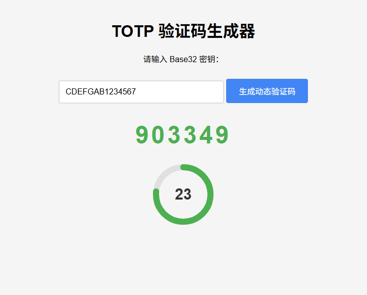 纯网页版TOTP动态验证码生成器-享梦库