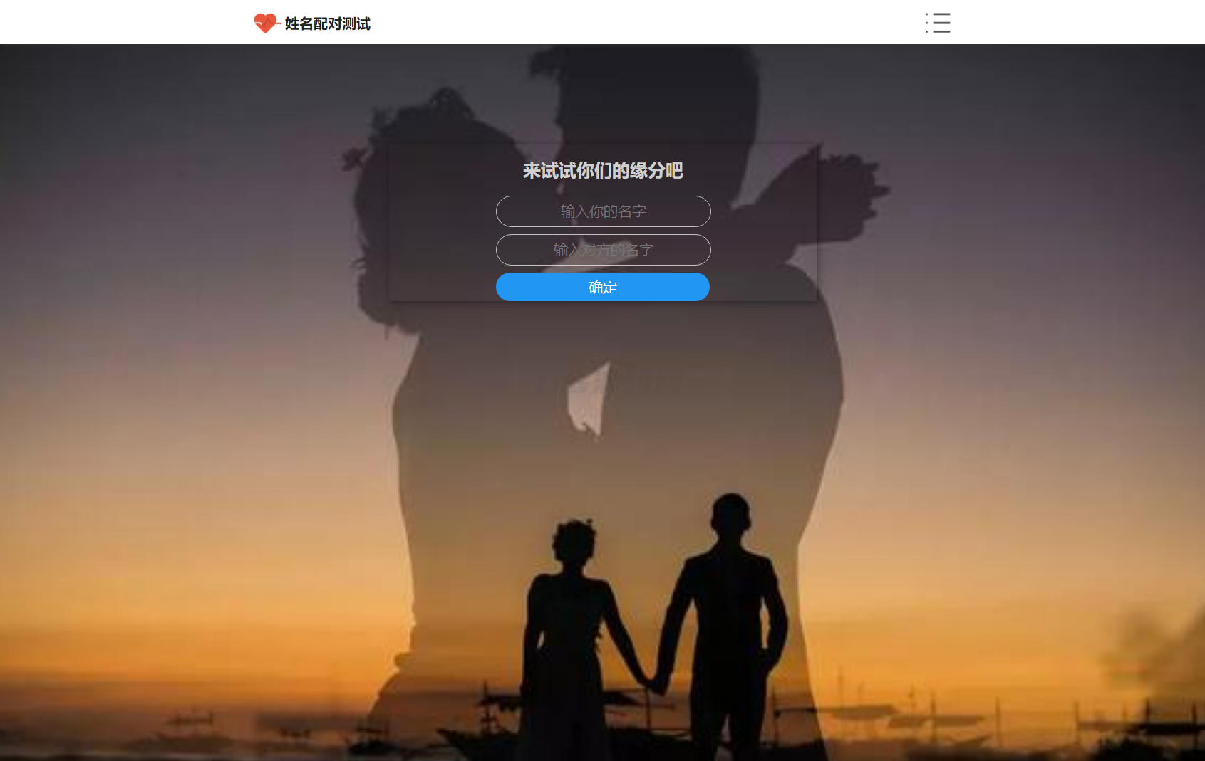PHP姓名配对测试源码 可查看朋友到底喜欢谁的趣味源码-享梦库