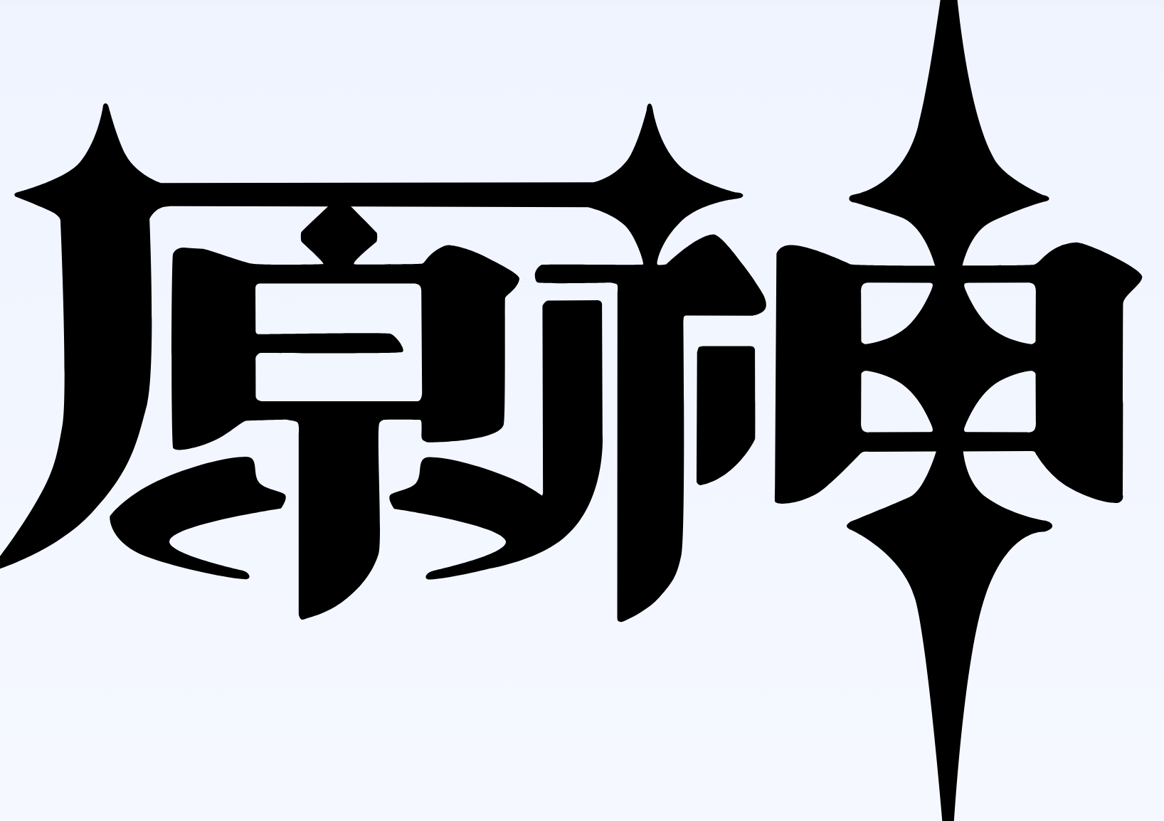 给网站加一个原神启动开屏动画-享梦库