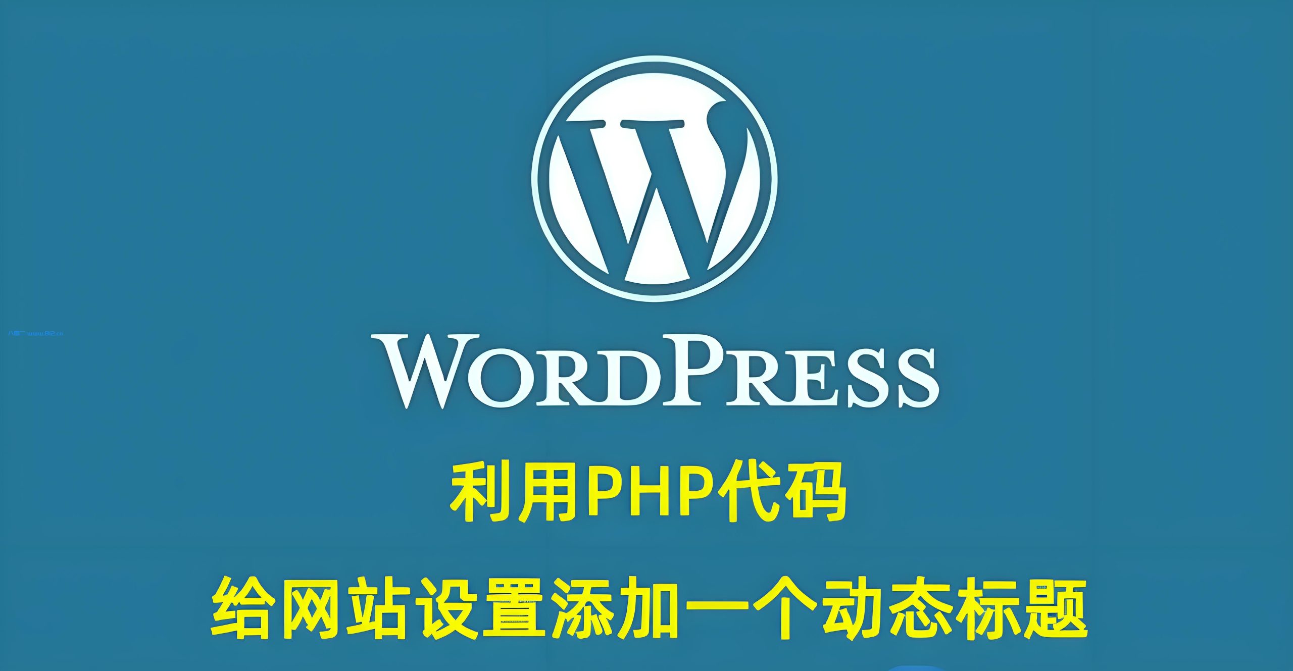 WordPress教程-利用PHP代码给网站设置添加一个动态标题-享梦库
