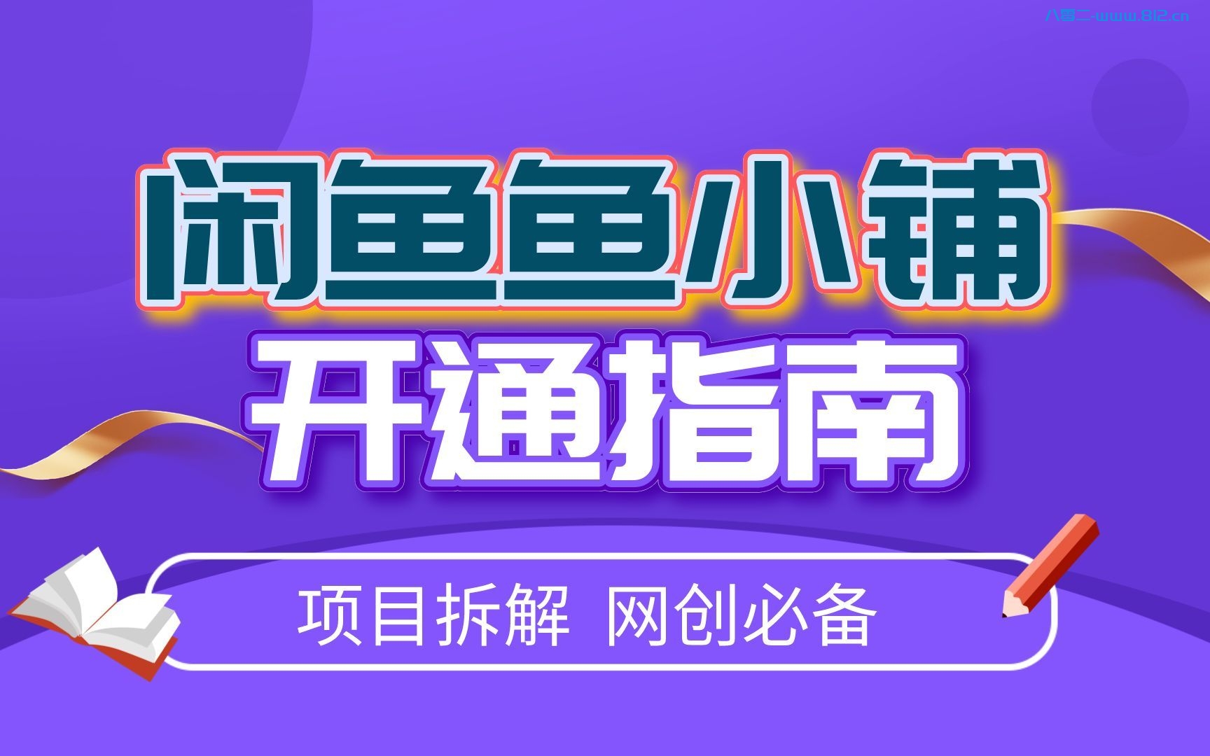 24年10月最新闲鱼鱼小铺开通方法经验教程分享-享梦库