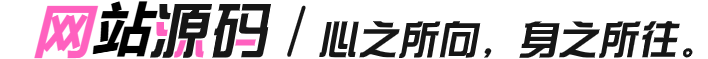 网站源码