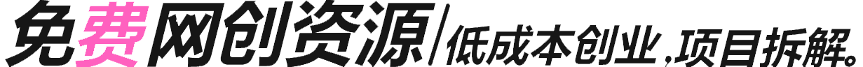 免费网创项目