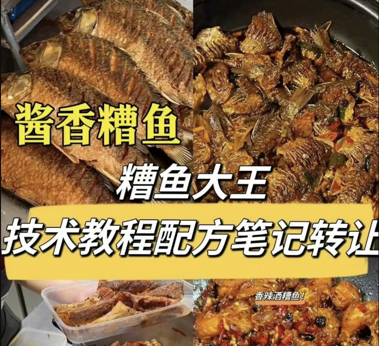 糟鱼大王技术教程配方笔记-享梦库