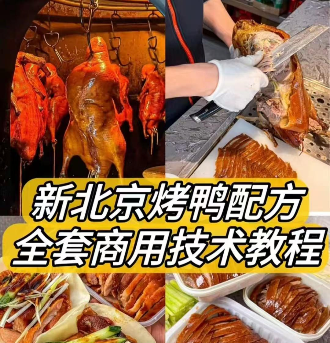 新北京烤鸭配方 / 材料简单易上手学得快！鸭饼制作 / 鸭酱制作-享梦库