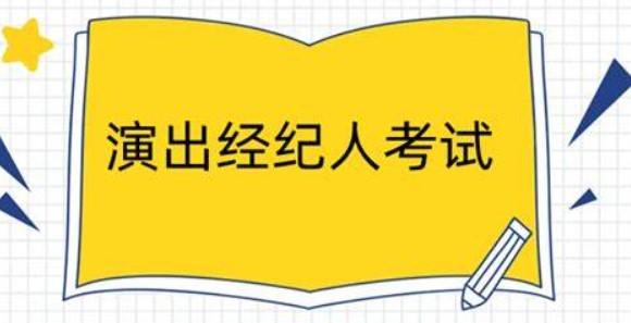 2025 年演出经纪人考试全攻略：报考 + 备考资料 + 方法零基础稳过-享梦库