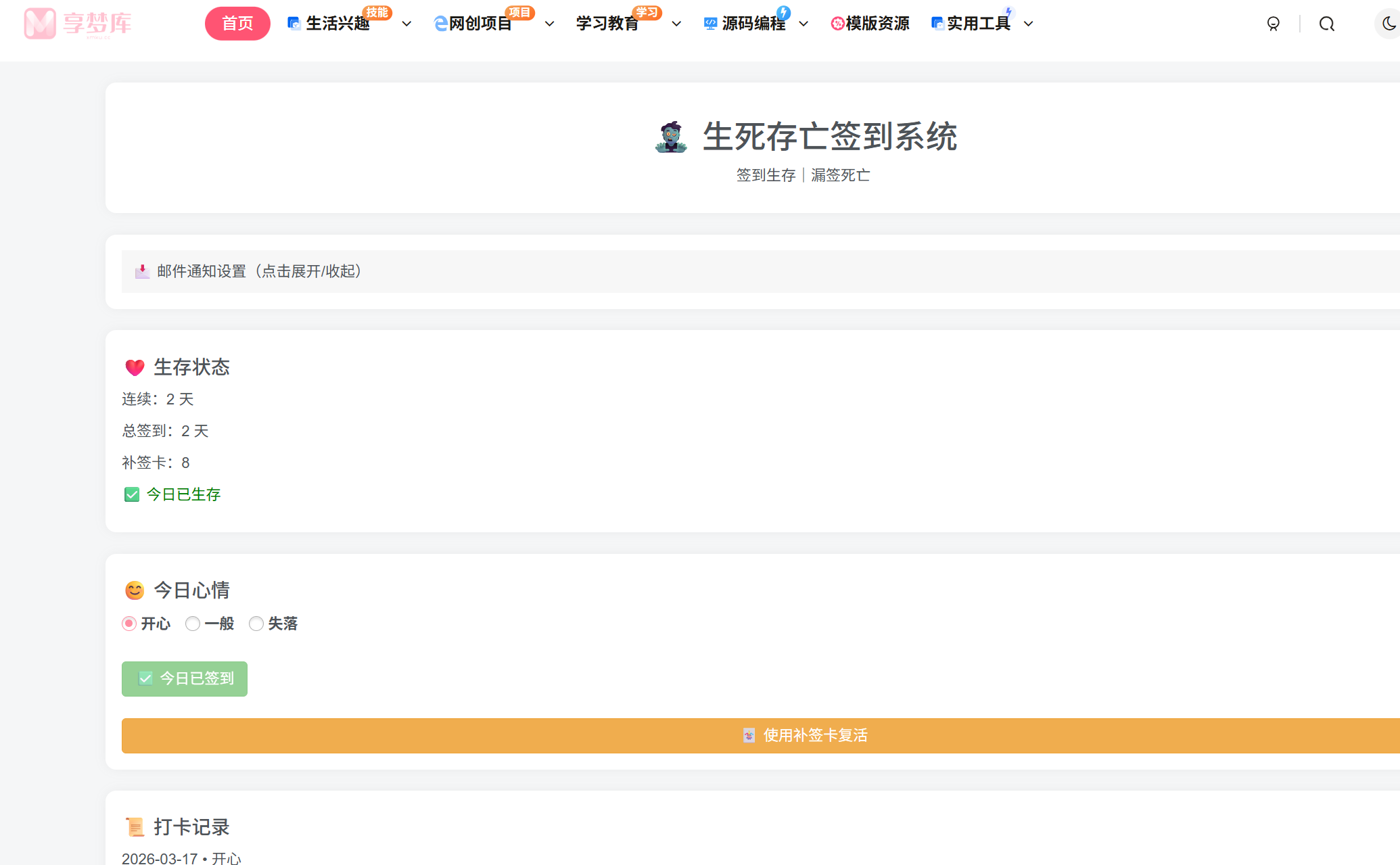死了么签到系统-享梦库