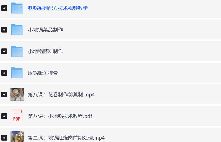 【摆摊副业】9小地锅技术配方教程包括20多种热门地锅菜-享梦库