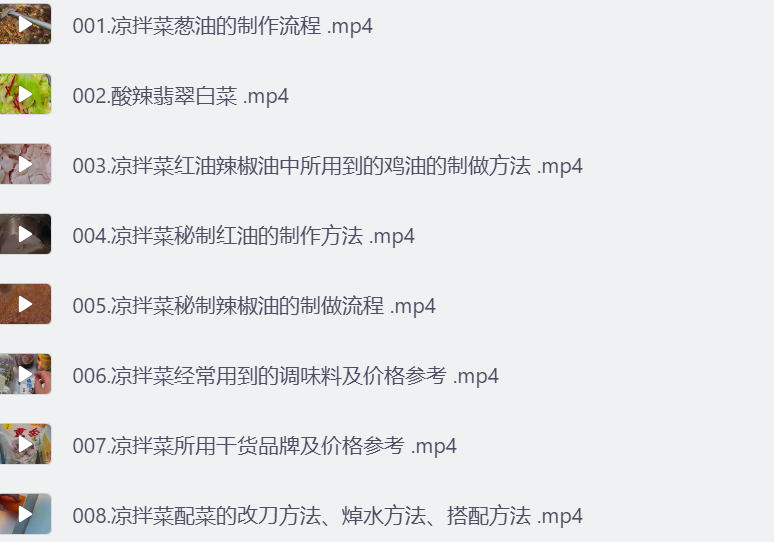 98种精品凉拌菜系列热卤系列课程-享梦库