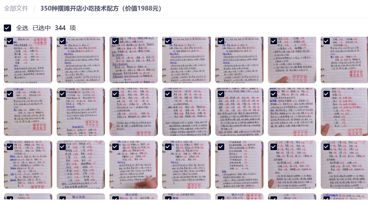 350种摆摊开店小吃技术配方（价值1988元）-享梦库